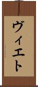 ヴィエト Scroll