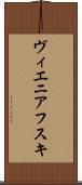 ヴィエニアフスキ Scroll
