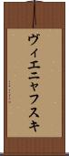 ヴィエニャフスキ Scroll
