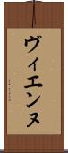 ヴィエンヌ Scroll