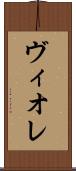 ヴィオレ Scroll