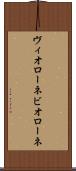 ヴィオローネ Scroll