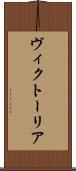 ヴィクトーリア Scroll