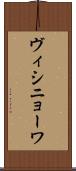 ヴィシニョーワ Scroll