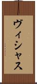 ヴィシャス Scroll