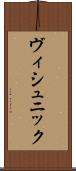 ヴィシュニック Scroll