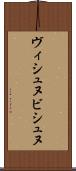 ヴィシュヌ Scroll