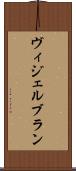 ヴィジェルブラン Scroll