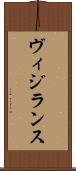 ヴィジランス Scroll