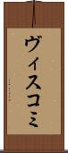 ヴィスコミ Scroll