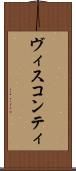 ヴィスコンティ Scroll
