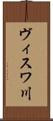 ヴィスワ川 Scroll