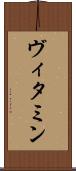 ヴィタミン Scroll