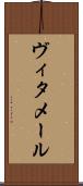 ヴィタメール Scroll