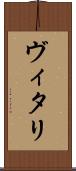 ヴィタリ Scroll