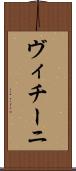 ヴィチーニ Scroll