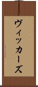 ヴィッカーズ Scroll