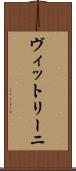 ヴィットリーニ Scroll