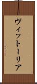 ヴィットーリア Scroll