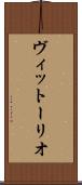 ヴィットーリオ Scroll