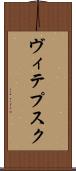 ヴィテプスク Scroll