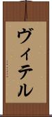 ヴィテル Scroll