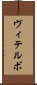 ヴィテルボ Scroll