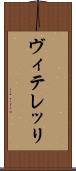ヴィテレッリ Scroll