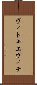 ヴィトキエヴィチ Scroll