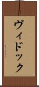 ヴィドック Scroll