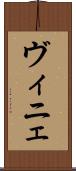 ヴィニェ Scroll