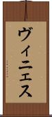 ヴィニェス Scroll