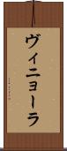 ヴィニョーラ Scroll