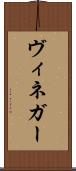 ヴィネガー Scroll