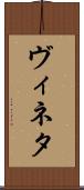 ヴィネタ Scroll