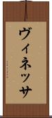 ヴィネッサ Scroll