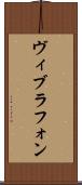ヴィブラフォン Scroll