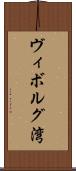 ヴィボルグ湾 Scroll