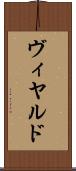 ヴィヤルド Scroll