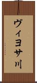 ヴィヨサ川 Scroll