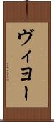 ヴィヨー Scroll