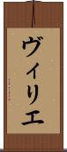 ヴィリエ Scroll