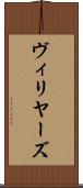 ヴィリヤーズ Scroll