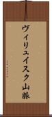 ヴィリュイスク山脈 Scroll