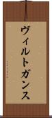 ヴィルトガンス Scroll