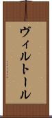 ヴィルトール Scroll