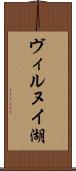 ヴィルヌイ湖 Scroll