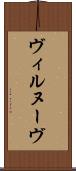 ヴィルヌーヴ Scroll