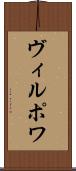 ヴィルポワ Scroll