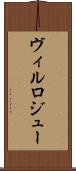 ヴィルロジュー Scroll